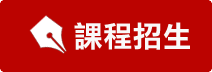 課程招生