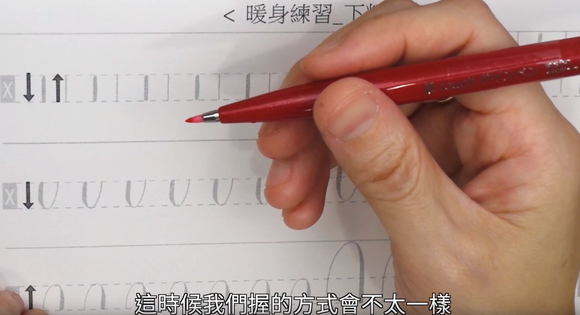 軟筆基礎 】 握筆 介紹 ️ - 筆尖溫度 Calligraphy01.com