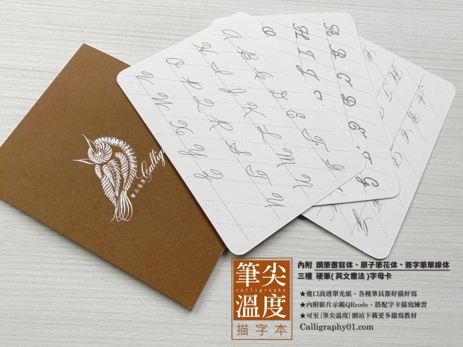 高雅棕 】硬筆 描字本 ( 附三種 硬筆 字卡 ) - 筆尖溫度 Calligraphy01.com