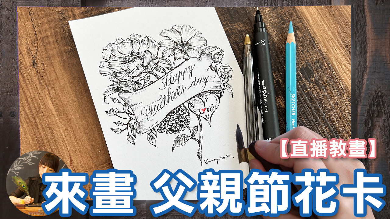 【免費解鎖 課程】 一起來畫 父親節花卡! ( 代針筆、原子筆 ) 8/2~8/4 解鎖課程 - 筆尖溫度 Calligraphy01.com