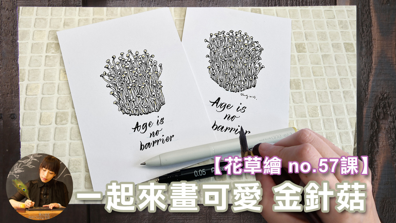 【花草繪 057 課程】來畫可愛 金針菇!(代針筆) - 筆尖溫度 Calligraphy01.com