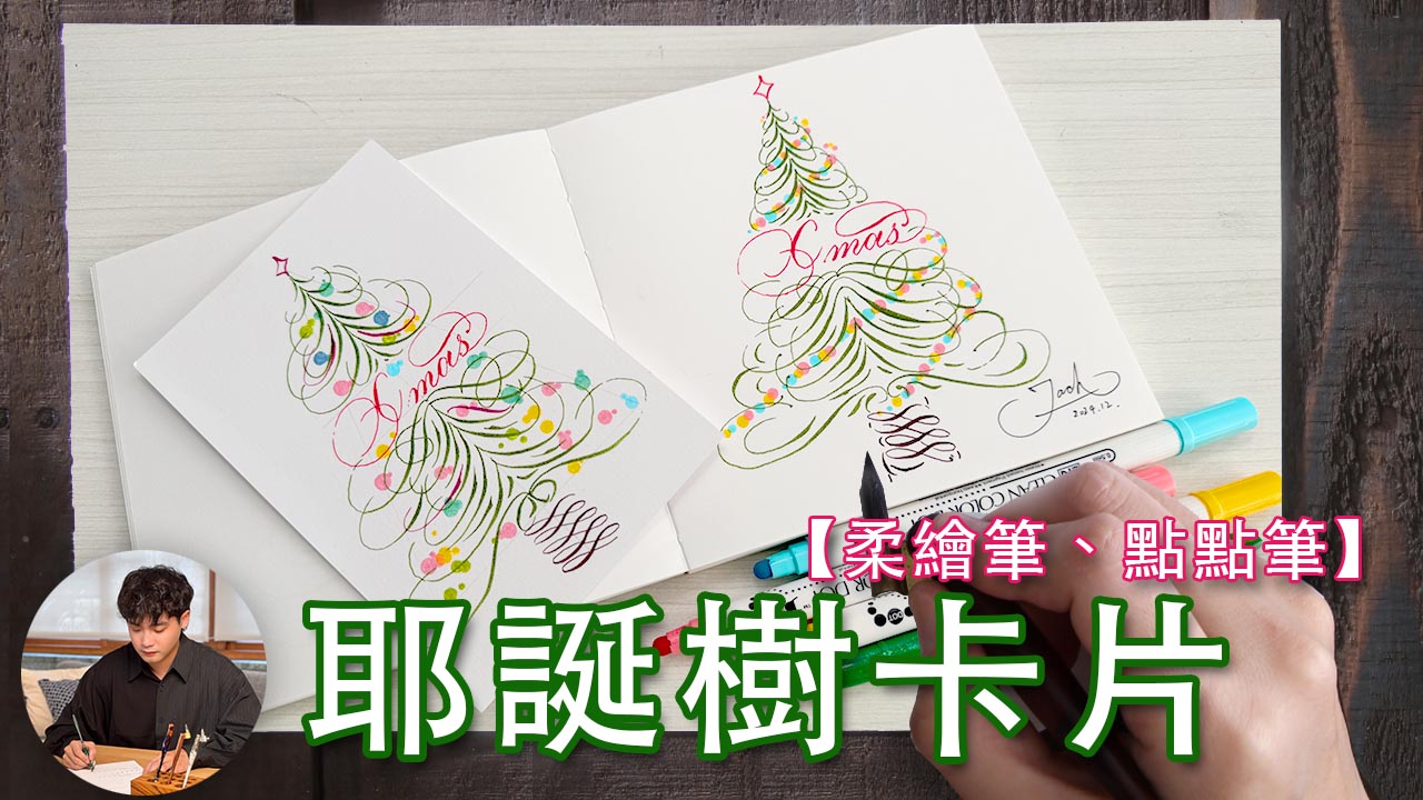 { 卡片課程 } 一起來畫 耶誕樹! ( 柔繪筆、點點筆 ) - 筆尖溫度 Calligraphy01.com