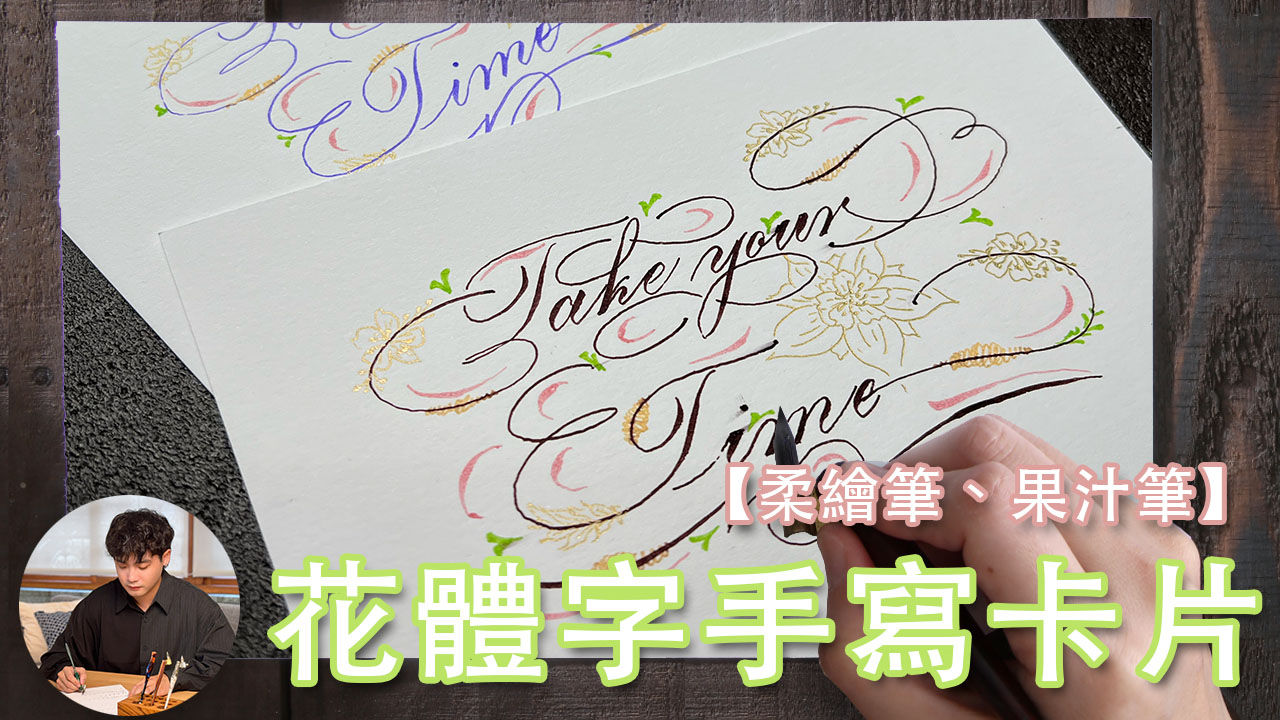 直播教畫 】一起來寫 花體字 Copperplate 小卡片 ( 免費教材下載 ) - 筆尖溫度 Calligraphy01.com