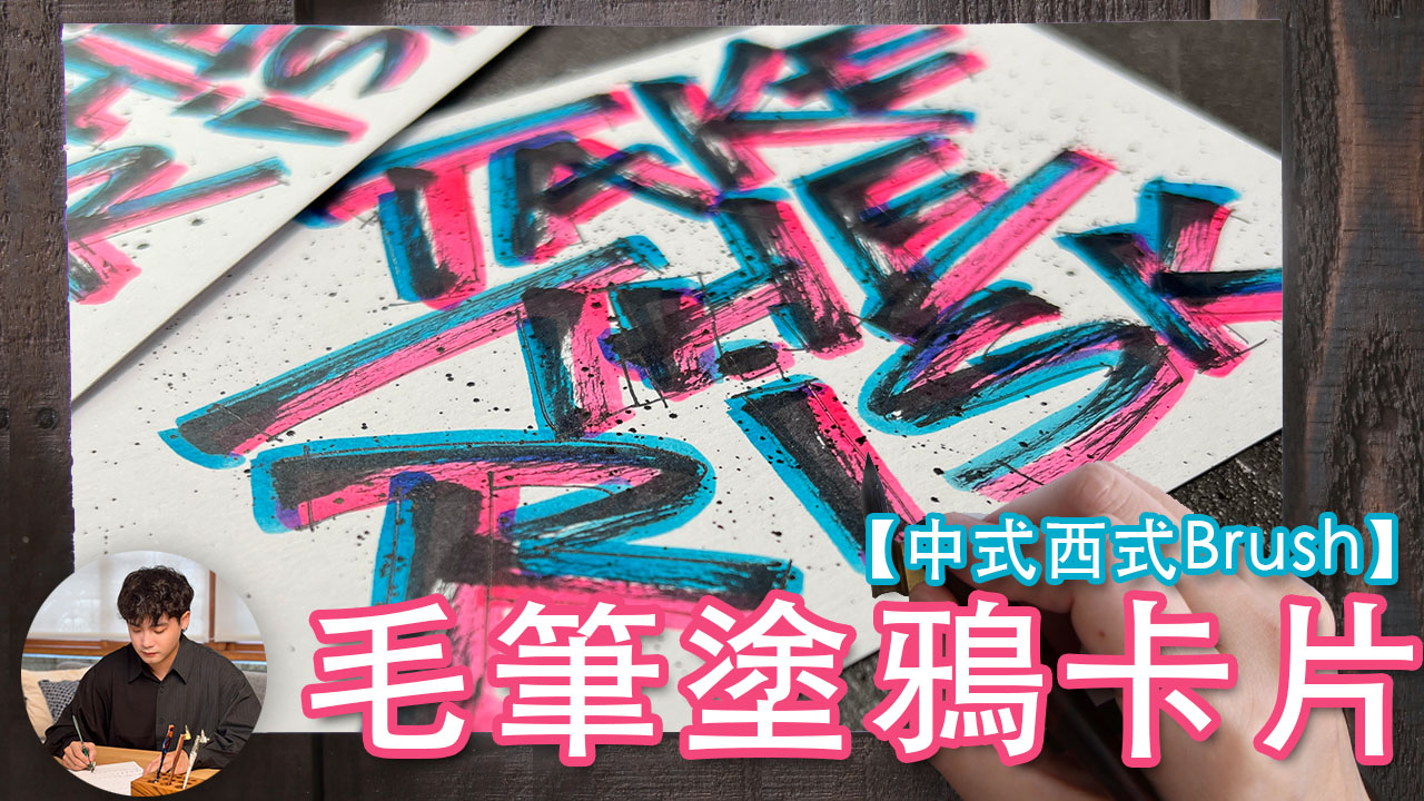 直播教寫 】一起來寫 中式毛筆刷 塗鴉手寫體 ( 字帖免費下載 ) - 筆尖溫度 Calligraphy01.com